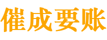 滦南讨债公司